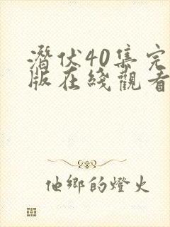 潜伏40集完整版在线观看高清视频