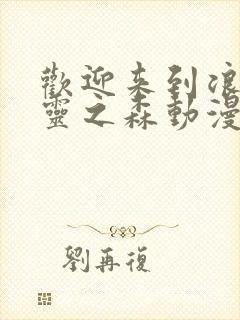 欢迎来到浪荡精灵之森动漫全集免费