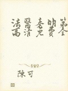 法医秦明第一季高清免费全集