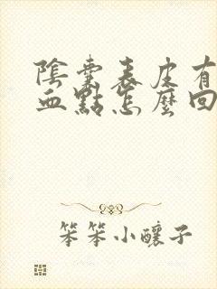 阴囊表皮有红色血点怎么回事