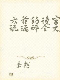 六爷的后宫by琉璃醉全文免费阅读