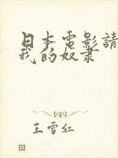 日本电影请你做我的奴隶