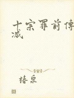 十宗罪前传无删减封面