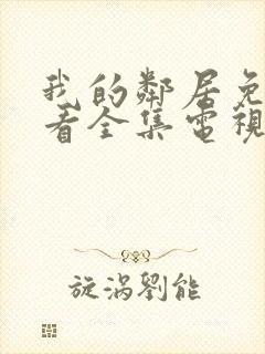 我的邻居免费观看全集电视剧