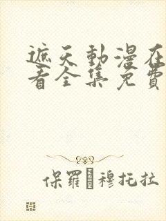 遮天动漫在线观看全集免费观看陀螺