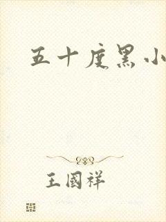 五十度黑小说