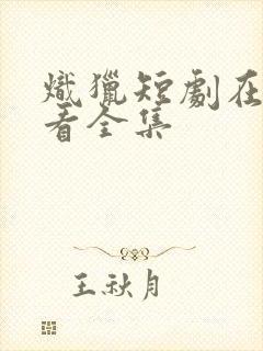 炽猎短剧在线观看全集