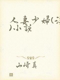 人妻少妇(淫篇)小说