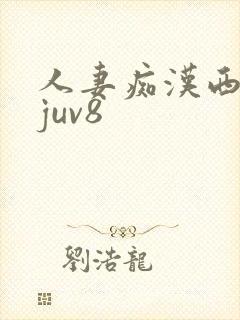 人妻痴汉西野翔juv8