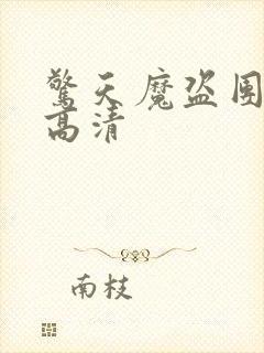 惊天魔盗团3 高清