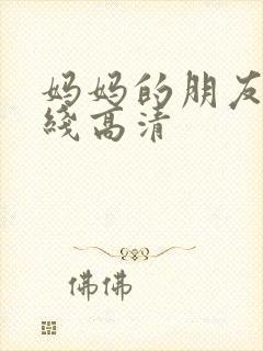 妈妈的朋友 在线高清