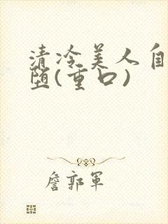 清冷美人自愿淫堕(重口)封面