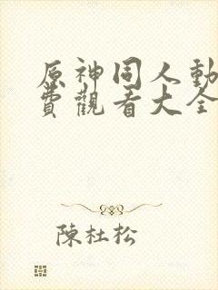 原神同人动漫免费观看大全