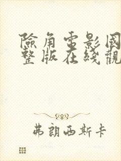 险角电影国语完整版在线观看