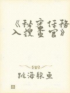 《秘密任务~潜入搜查官》