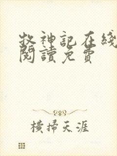 牧神记在线全文阅读免费