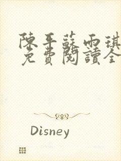 陈平苏雨琪小说免费阅读全文最新