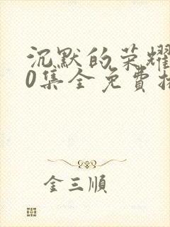 沉默的荣耀全40集全免费播放