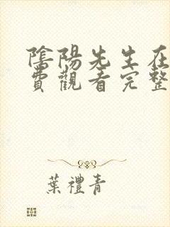 阴阳先生在线免费观看完整版国语封面