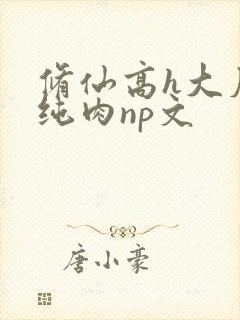 修仙高h大尺度纯肉np文