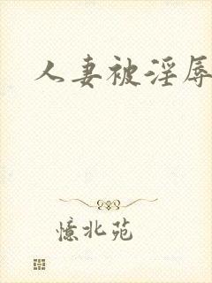 人妻被淫辱记封面