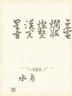 星汉灿烂免费观看完整版电视剧