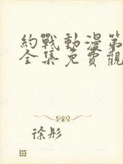 约战动漫第一季全集免费观看