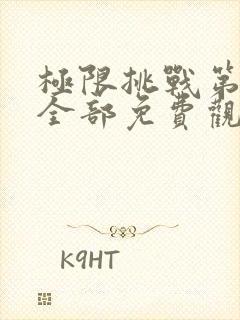 极限挑战第二季全部免费观看