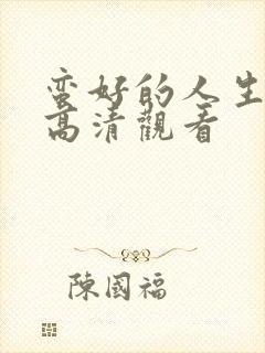 蛮好的人生免费高清观看