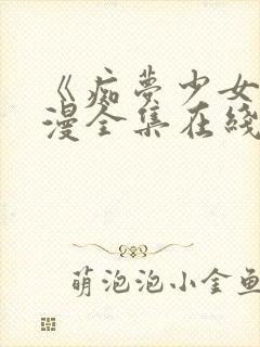 《痴梦少女》动漫全集在线