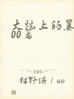 大炕上的暴伦500篇