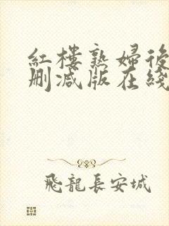 红楼熟妇后宫无删减版在线阅读下载