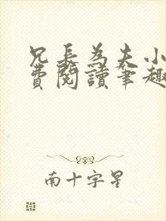 兄长为夫小说免费阅读笔趣阁无弹窗封面