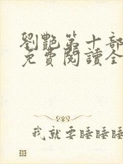 刘艳第十部小说免费阅读全文封面