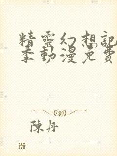 精灵幻想记第一季动漫免费观看