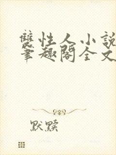 双性人小说双男笔趣阁全文阅读