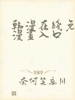 韩漫在线免费看漫画入口