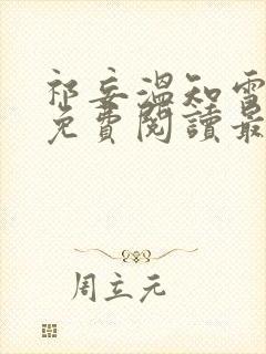 祁妄温知雪小说免费阅读最新章节