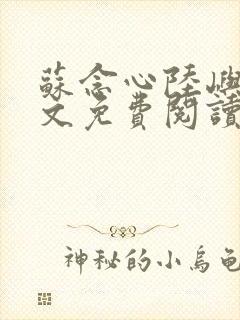 苏念心陆屿寒全文免费阅读