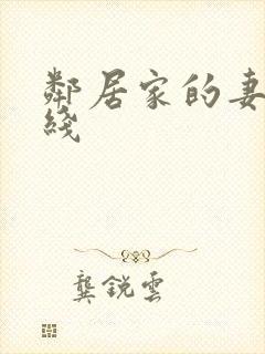 邻居家的妻子在线封面