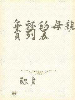 年轻的母亲4演员列表封面