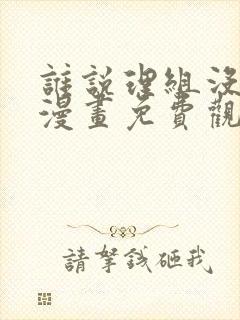 谁说理组没正妹漫画免费观看漫画