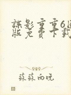 谍影重重6国语版免费下载封面