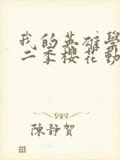 我的英雄学院第二季樱花动漫