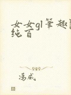女女gl笔趣阁纯百
