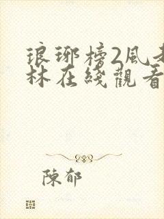 琅琊榜2风起长林在线观看