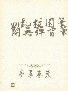 yn乱校园笔趣阁无弹窗笔趣阁封面