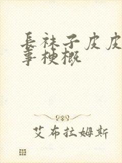 长袜子皮皮的故事梗概