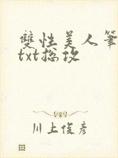 双性美人笔趣阁txt总攻