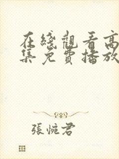 在线观看高清全集免费播放封面